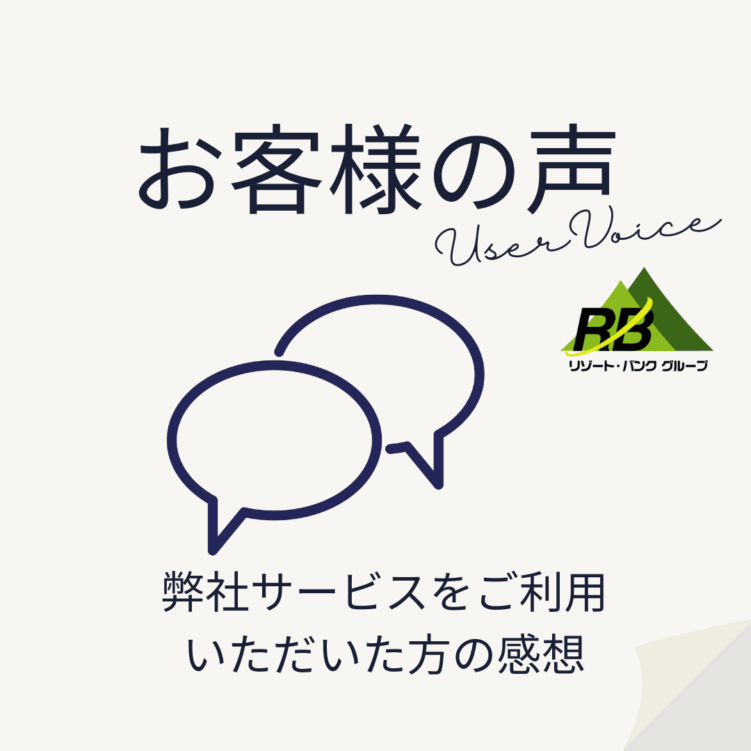 お客様の声｜弊社サービスをご利用いただいた方の感想