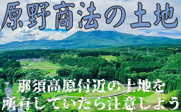 No2 原野商法の土地|那須高原付近の土地を所有していたら注意しよう