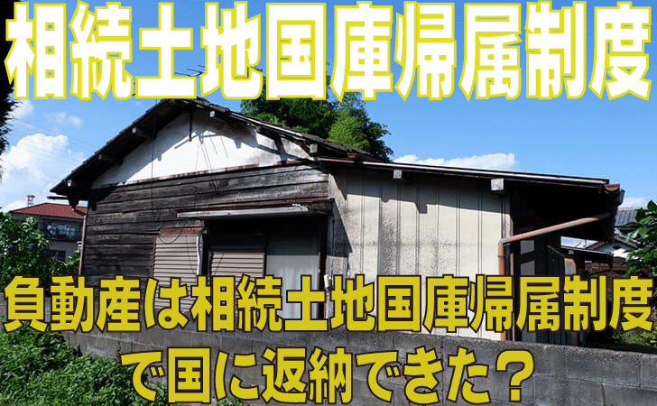 【相続土地国庫帰属制度】