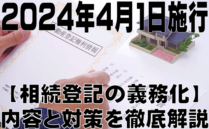 【相続登記の義務化】